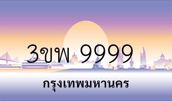 3ขพ 9999